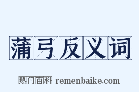 蒲弓反义词是什么意思的图片